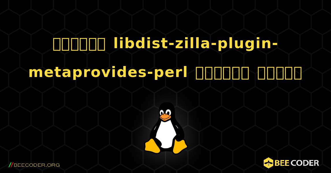 কিভাবে libdist-zilla-plugin-metaprovides-perl  ইনস্টল করবেন. Linux