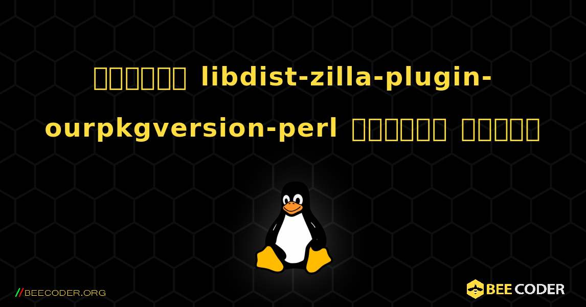 কিভাবে libdist-zilla-plugin-ourpkgversion-perl  ইনস্টল করবেন. Linux