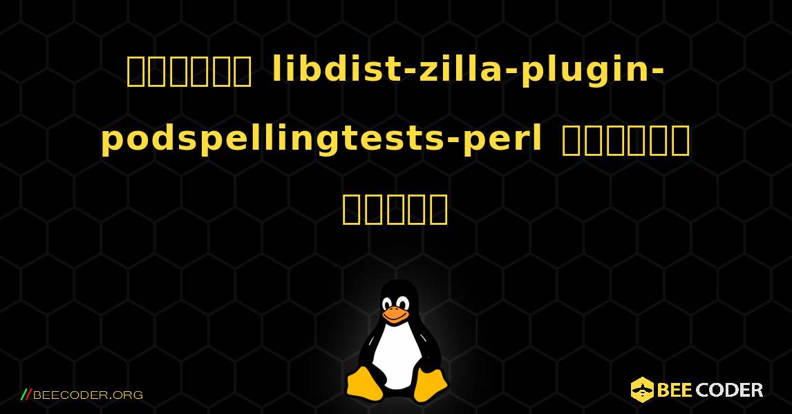 কিভাবে libdist-zilla-plugin-podspellingtests-perl  ইনস্টল করবেন. Linux