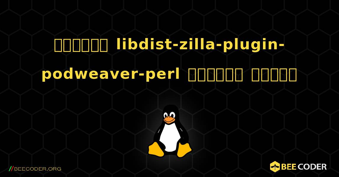 কিভাবে libdist-zilla-plugin-podweaver-perl  ইনস্টল করবেন. Linux