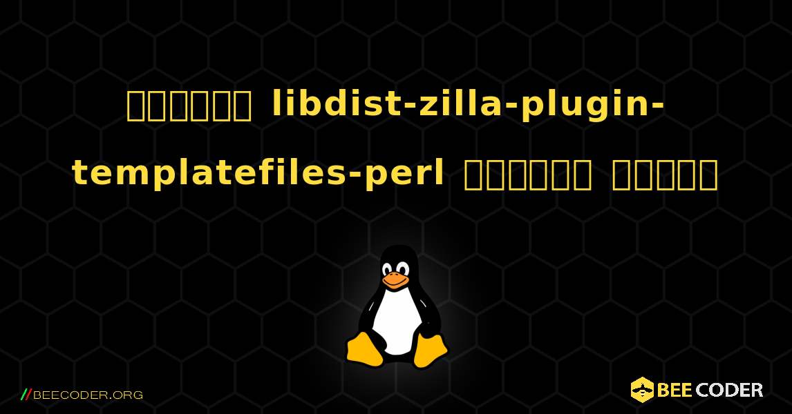 কিভাবে libdist-zilla-plugin-templatefiles-perl  ইনস্টল করবেন. Linux