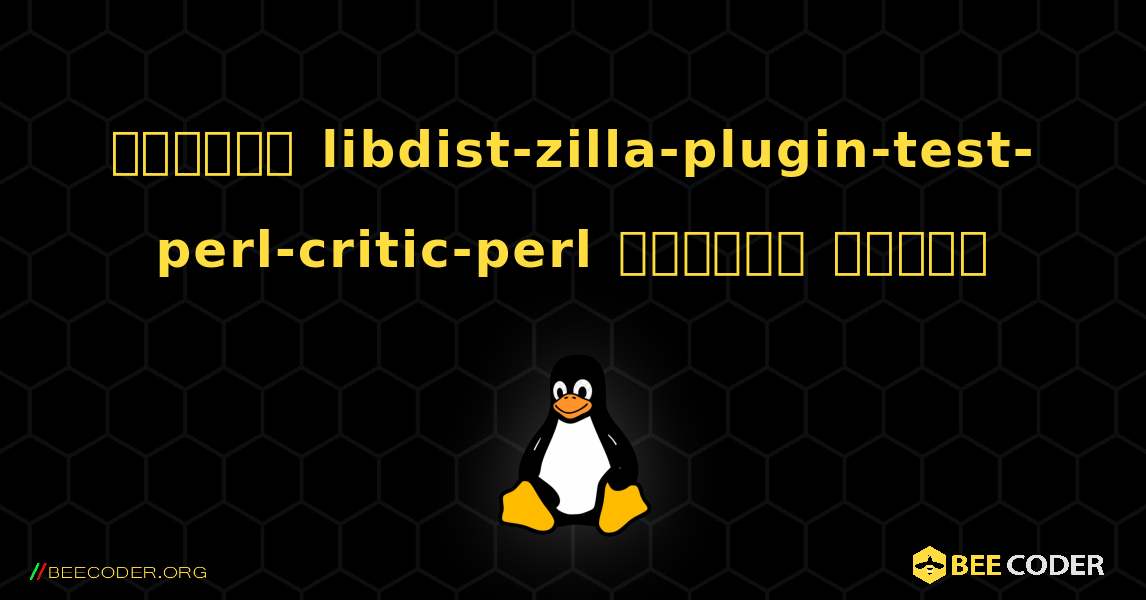 কিভাবে libdist-zilla-plugin-test-perl-critic-perl  ইনস্টল করবেন. Linux