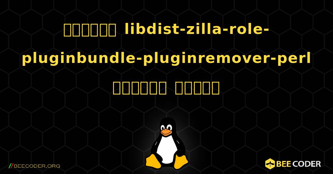 কিভাবে libdist-zilla-role-pluginbundle-pluginremover-perl  ইনস্টল করবেন. Linux