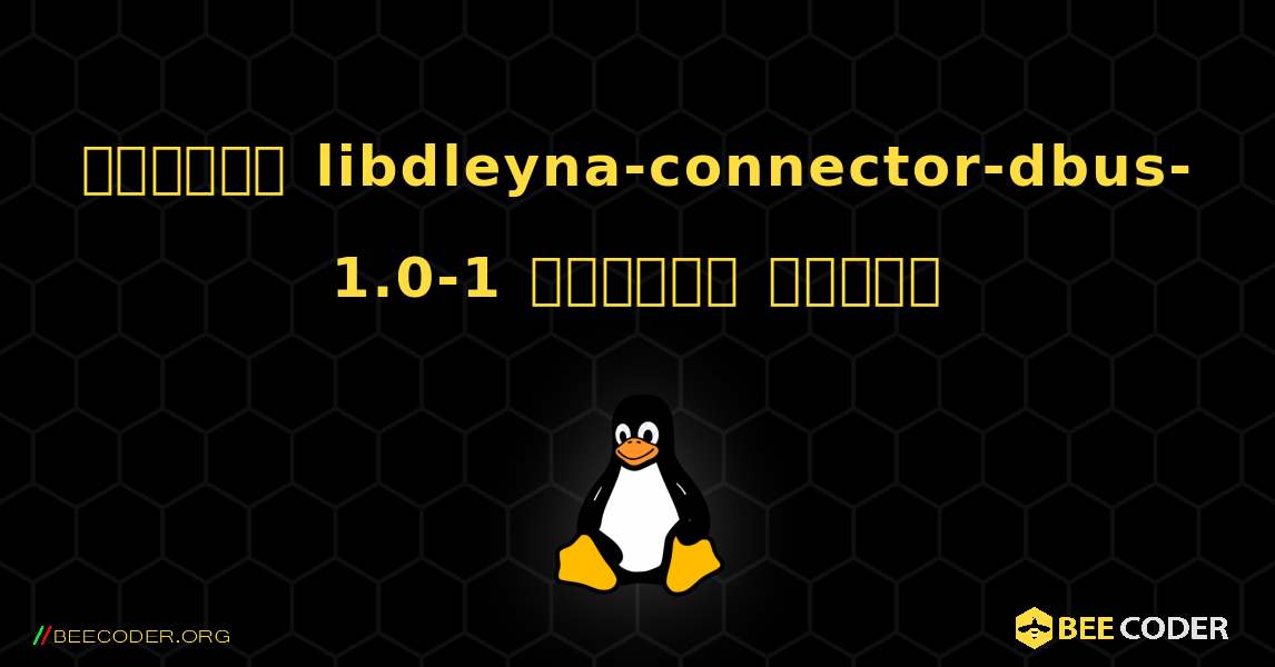 কিভাবে libdleyna-connector-dbus-1.0-1  ইনস্টল করবেন. Linux
