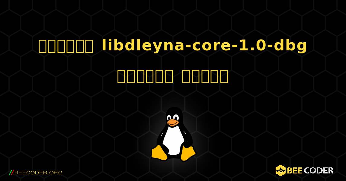 কিভাবে libdleyna-core-1.0-dbg  ইনস্টল করবেন. Linux