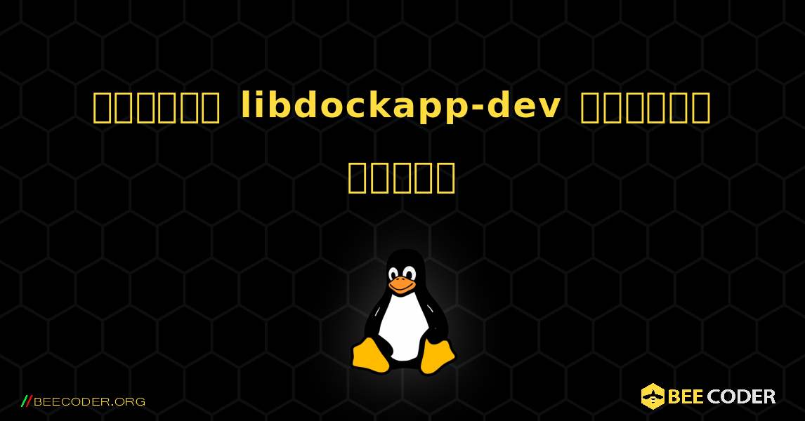 কিভাবে libdockapp-dev  ইনস্টল করবেন. Linux