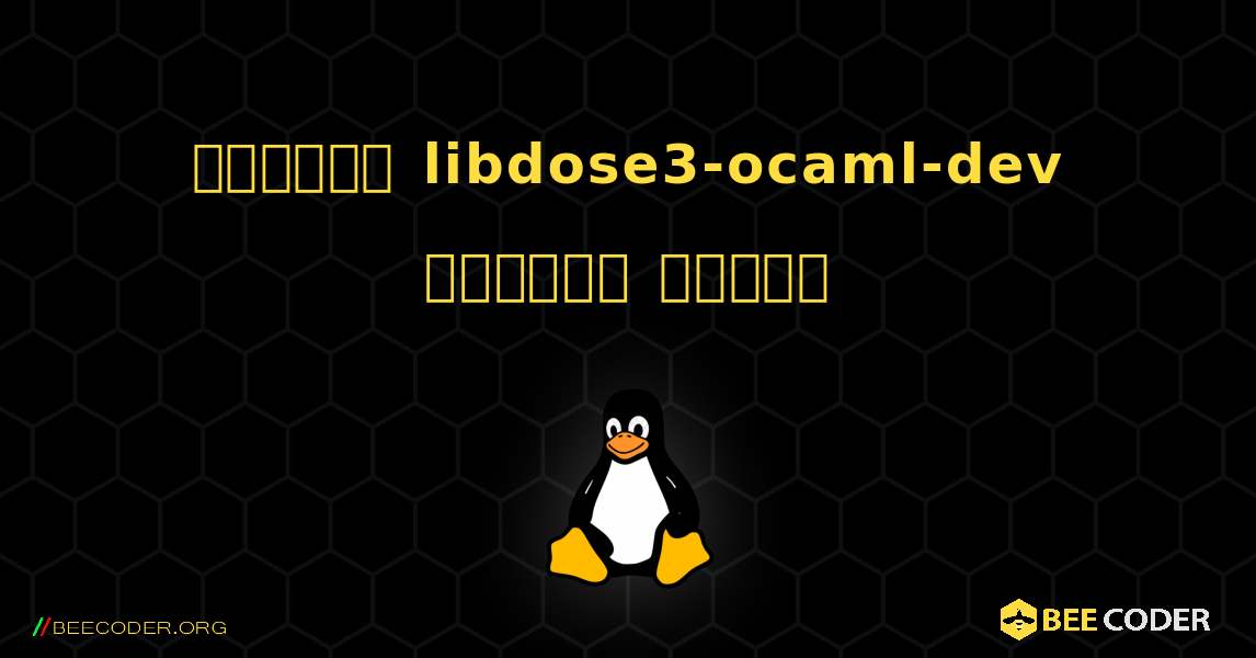 কিভাবে libdose3-ocaml-dev  ইনস্টল করবেন. Linux