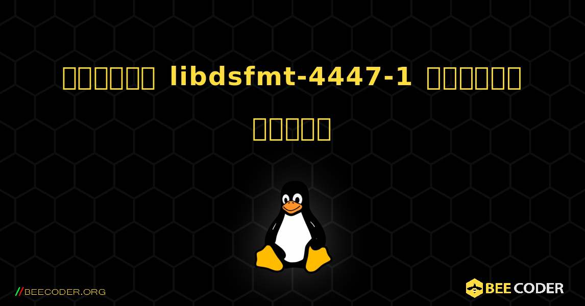 কিভাবে libdsfmt-4447-1  ইনস্টল করবেন. Linux