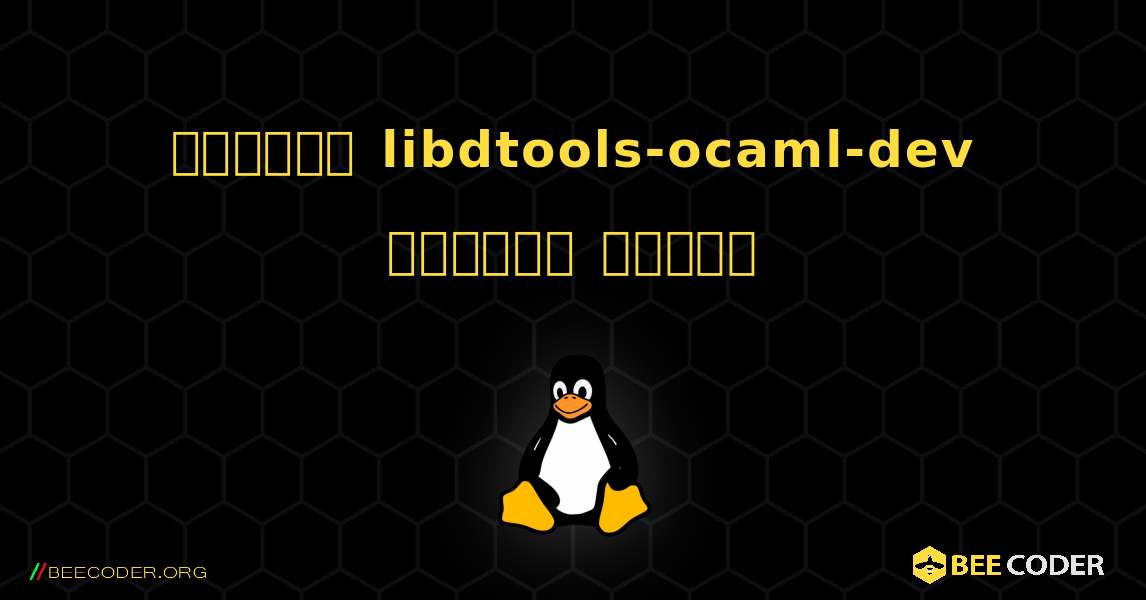 কিভাবে libdtools-ocaml-dev  ইনস্টল করবেন. Linux