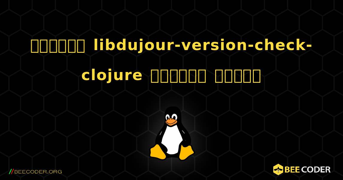 কিভাবে libdujour-version-check-clojure  ইনস্টল করবেন. Linux