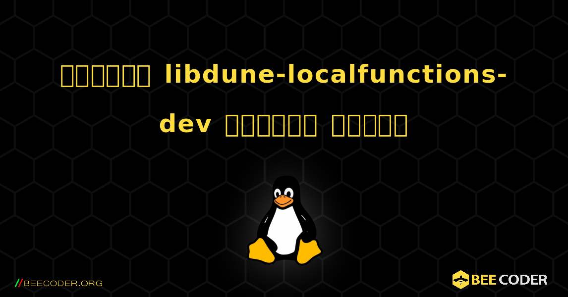 কিভাবে libdune-localfunctions-dev  ইনস্টল করবেন. Linux