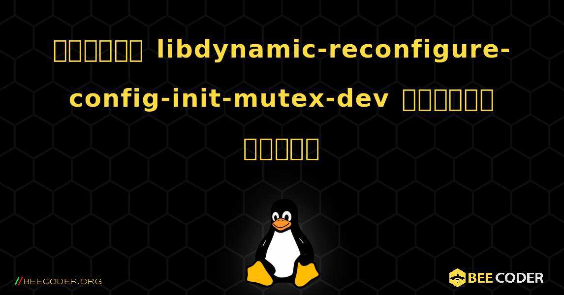 কিভাবে libdynamic-reconfigure-config-init-mutex-dev  ইনস্টল করবেন. Linux