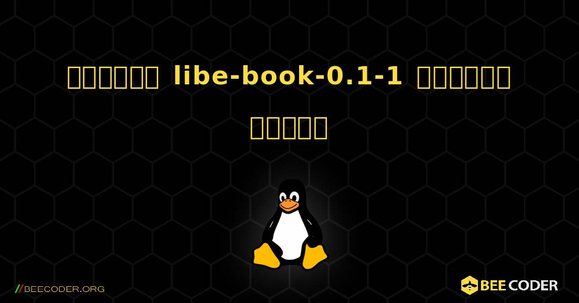 কিভাবে libe-book-0.1-1  ইনস্টল করবেন. Linux