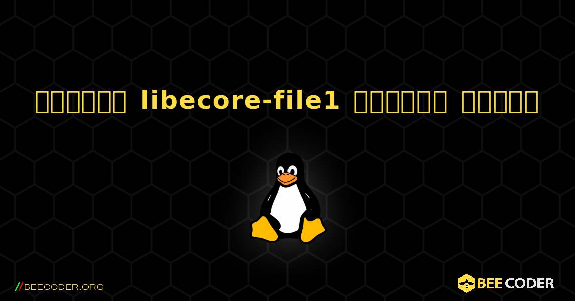 কিভাবে libecore-file1  ইনস্টল করবেন. Linux