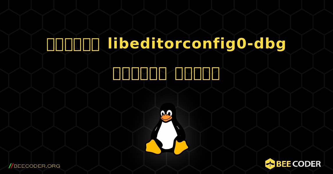 কিভাবে libeditorconfig0-dbg  ইনস্টল করবেন. Linux