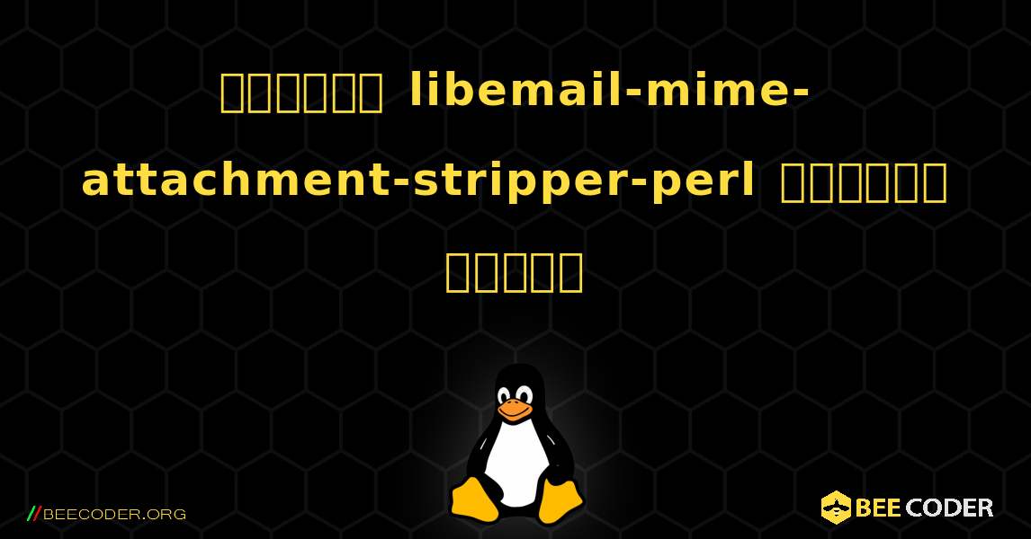 কিভাবে libemail-mime-attachment-stripper-perl  ইনস্টল করবেন. Linux