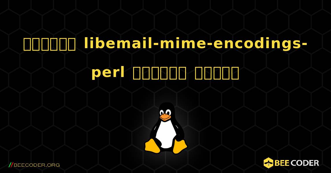 কিভাবে libemail-mime-encodings-perl  ইনস্টল করবেন. Linux