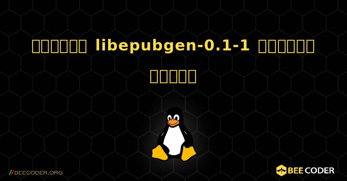 কিভাবে libepubgen-0.1-1  ইনস্টল করবেন. Linux