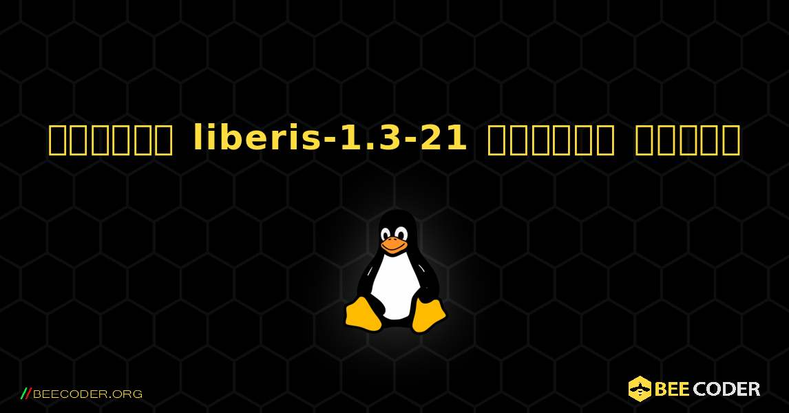 কিভাবে liberis-1.3-21  ইনস্টল করবেন. Linux