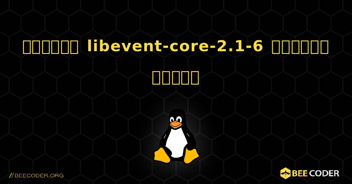 কিভাবে libevent-core-2.1-6  ইনস্টল করবেন. Linux