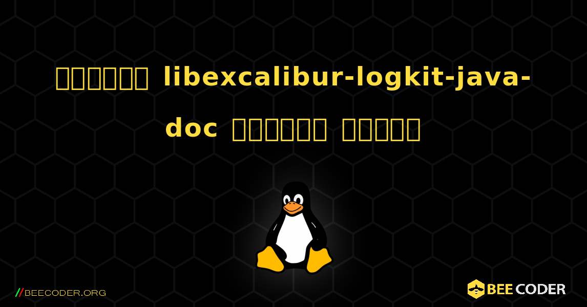কিভাবে libexcalibur-logkit-java-doc  ইনস্টল করবেন. Linux