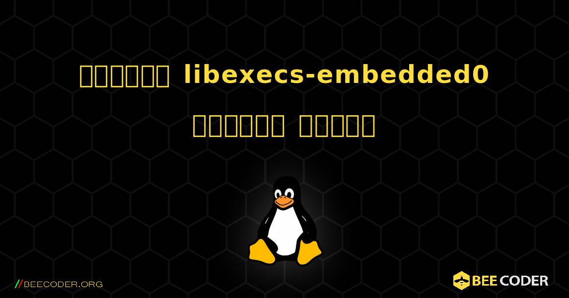 কিভাবে libexecs-embedded0  ইনস্টল করবেন. Linux