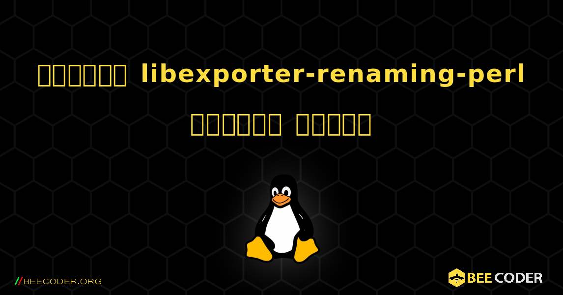 কিভাবে libexporter-renaming-perl  ইনস্টল করবেন. Linux