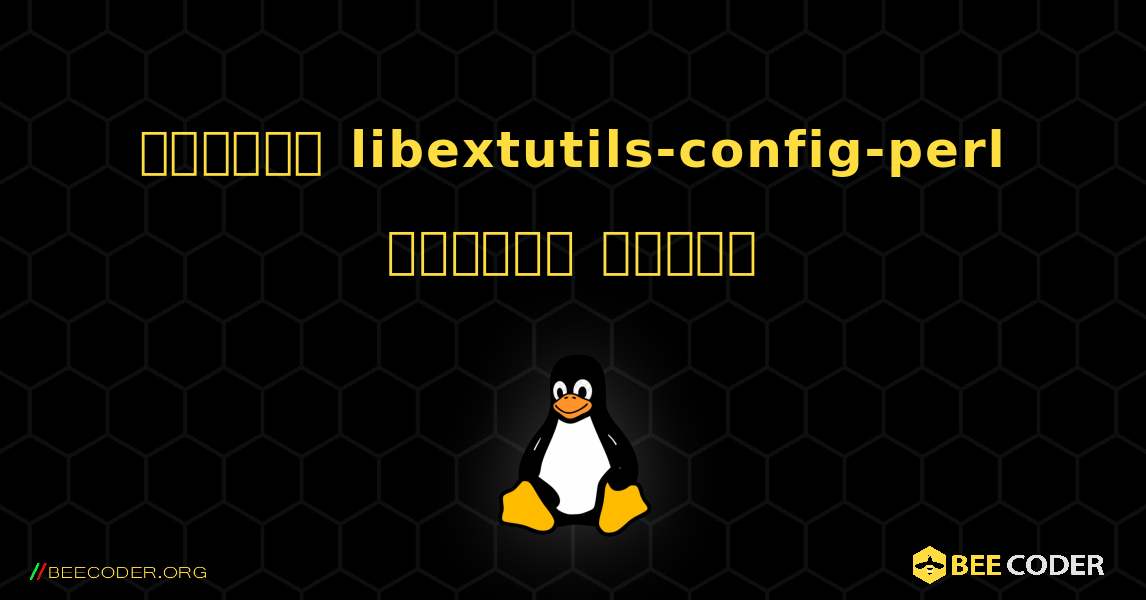 কিভাবে libextutils-config-perl  ইনস্টল করবেন. Linux