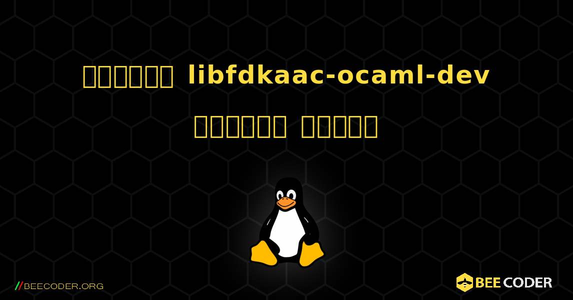 কিভাবে libfdkaac-ocaml-dev  ইনস্টল করবেন. Linux
