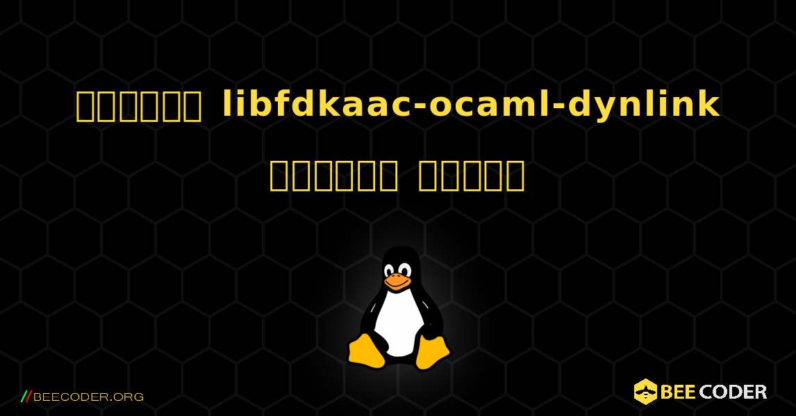 কিভাবে libfdkaac-ocaml-dynlink  ইনস্টল করবেন. Linux
