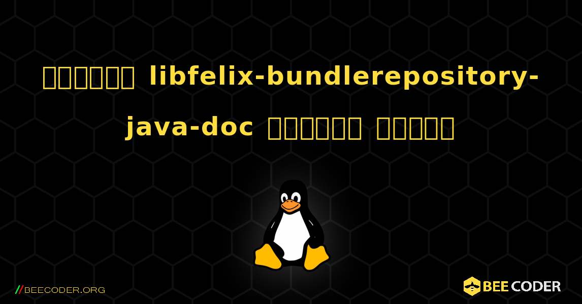 কিভাবে libfelix-bundlerepository-java-doc  ইনস্টল করবেন. Linux