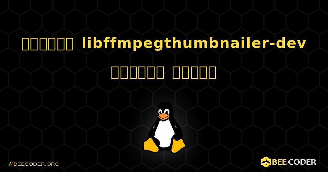 কিভাবে libffmpegthumbnailer-dev  ইনস্টল করবেন. Linux