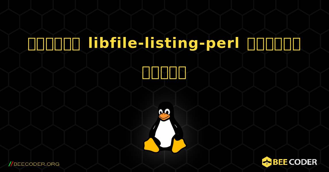 কিভাবে libfile-listing-perl  ইনস্টল করবেন. Linux