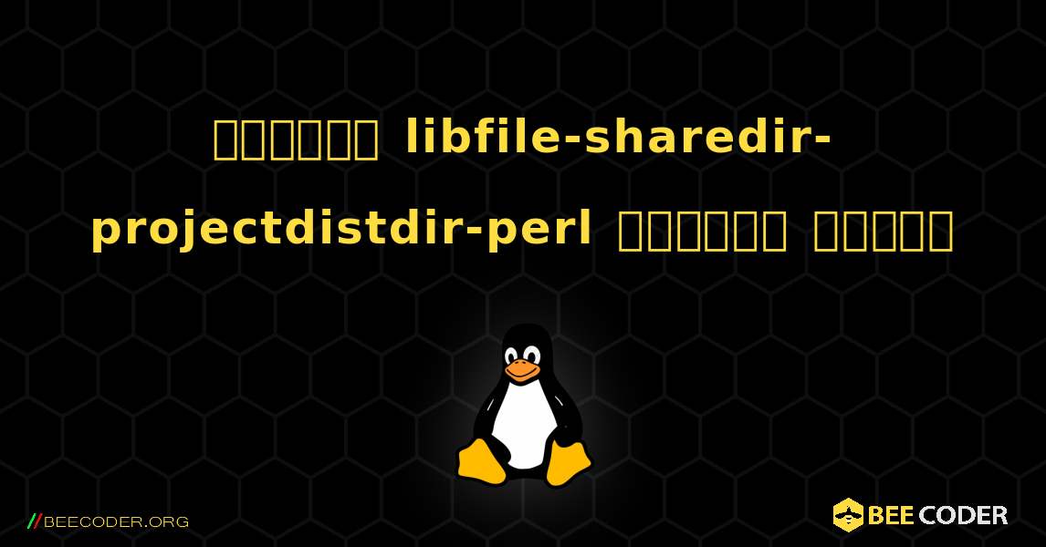 কিভাবে libfile-sharedir-projectdistdir-perl  ইনস্টল করবেন. Linux