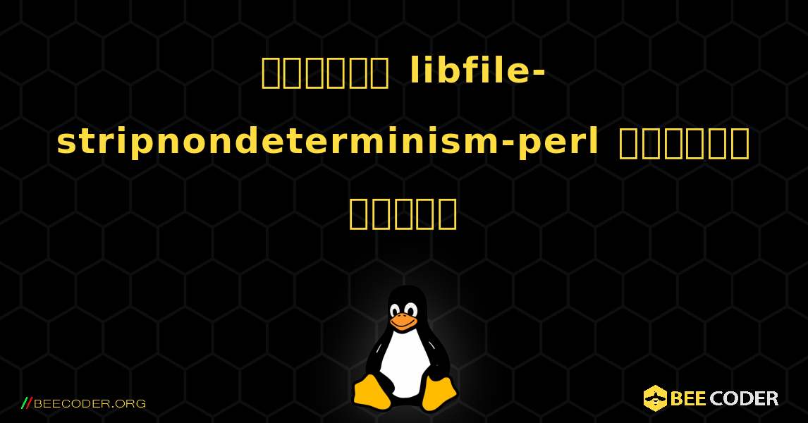 কিভাবে libfile-stripnondeterminism-perl  ইনস্টল করবেন. Linux