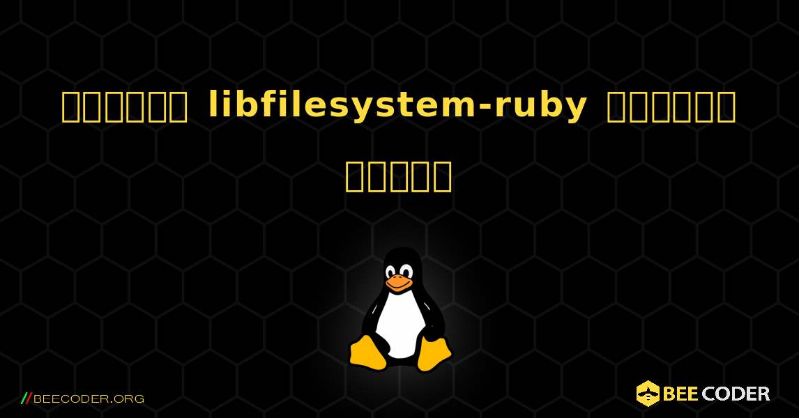কিভাবে libfilesystem-ruby  ইনস্টল করবেন. Linux