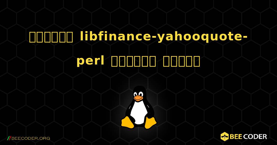 কিভাবে libfinance-yahooquote-perl  ইনস্টল করবেন. Linux