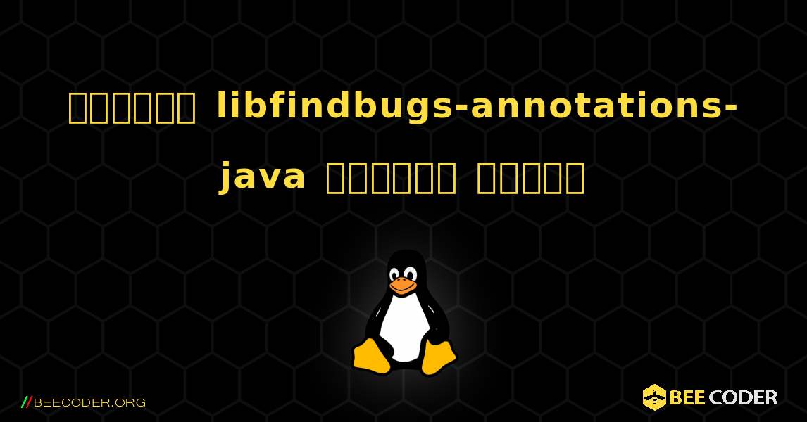 কিভাবে libfindbugs-annotations-java  ইনস্টল করবেন. Linux