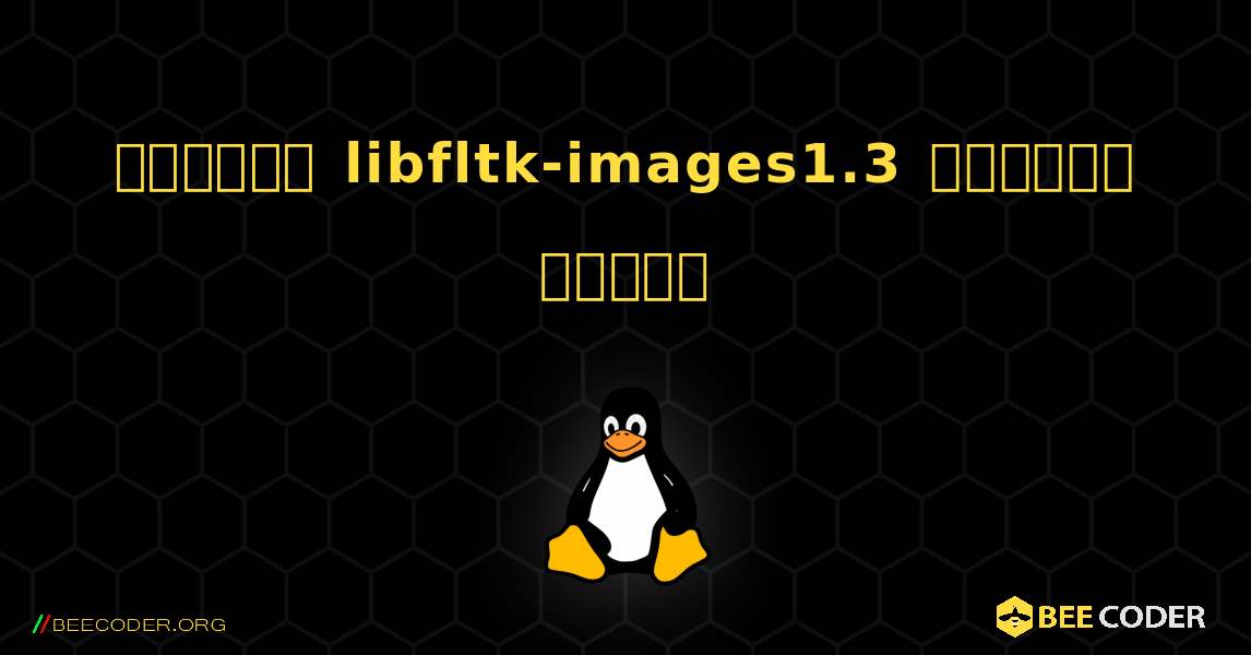 কিভাবে libfltk-images1.3  ইনস্টল করবেন. Linux