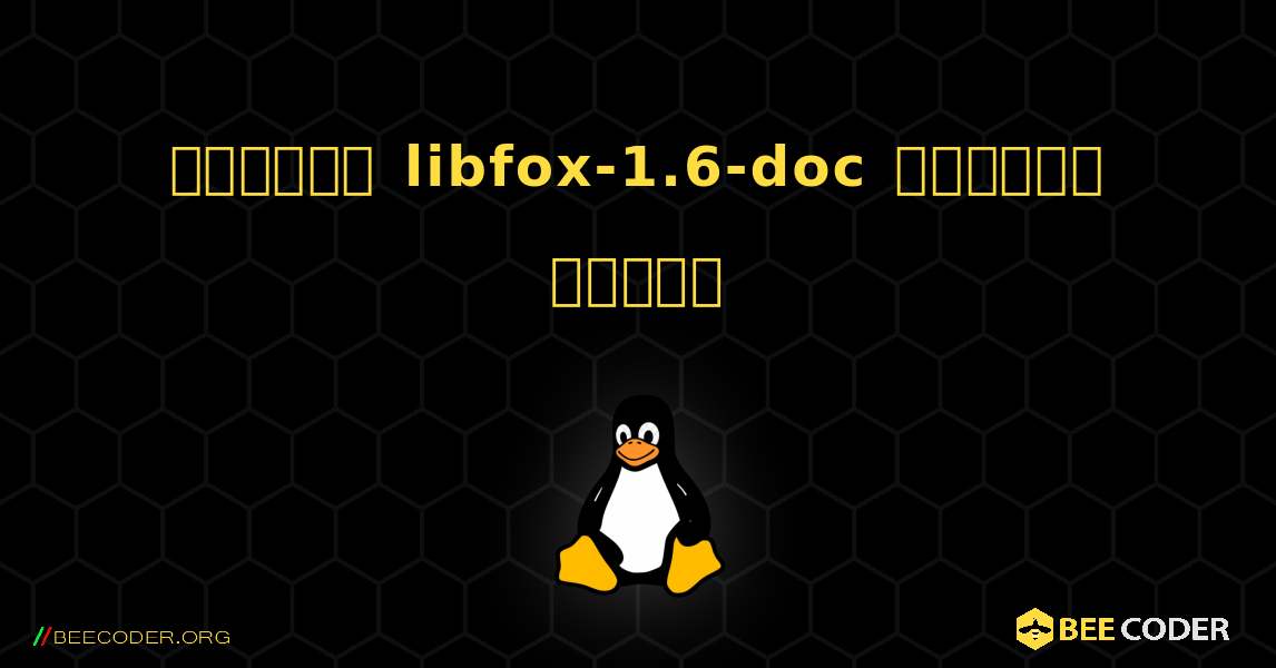 কিভাবে libfox-1.6-doc  ইনস্টল করবেন. Linux