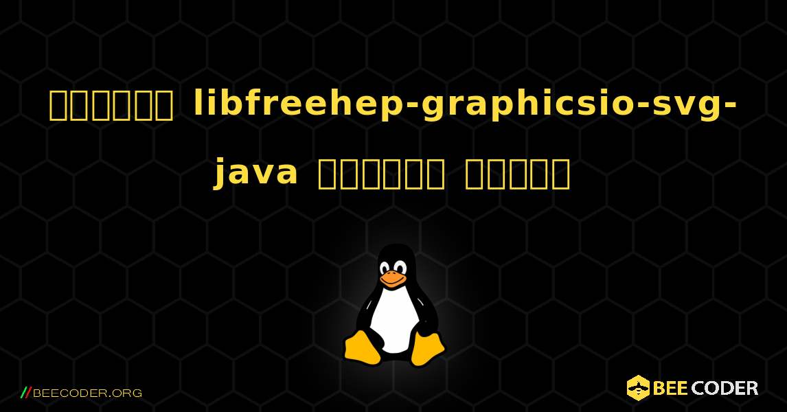 কিভাবে libfreehep-graphicsio-svg-java  ইনস্টল করবেন. Linux