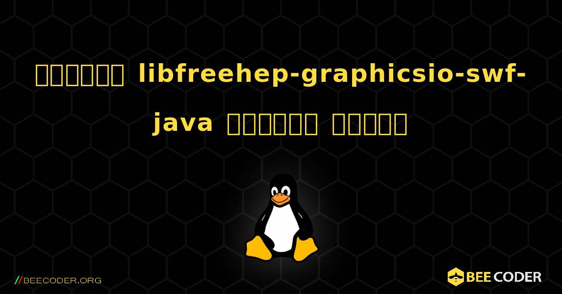 কিভাবে libfreehep-graphicsio-swf-java  ইনস্টল করবেন. Linux