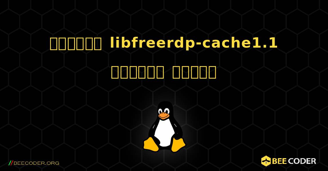 কিভাবে libfreerdp-cache1.1  ইনস্টল করবেন. Linux