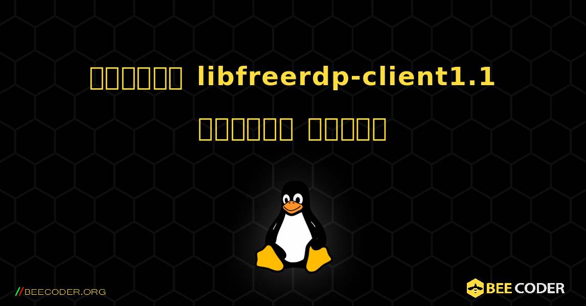 কিভাবে libfreerdp-client1.1  ইনস্টল করবেন. Linux