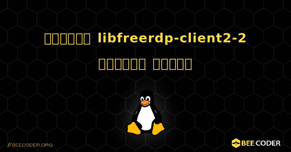 কিভাবে libfreerdp-client2-2  ইনস্টল করবেন. Linux