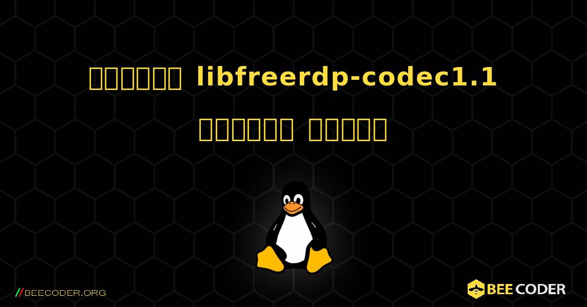 কিভাবে libfreerdp-codec1.1  ইনস্টল করবেন. Linux