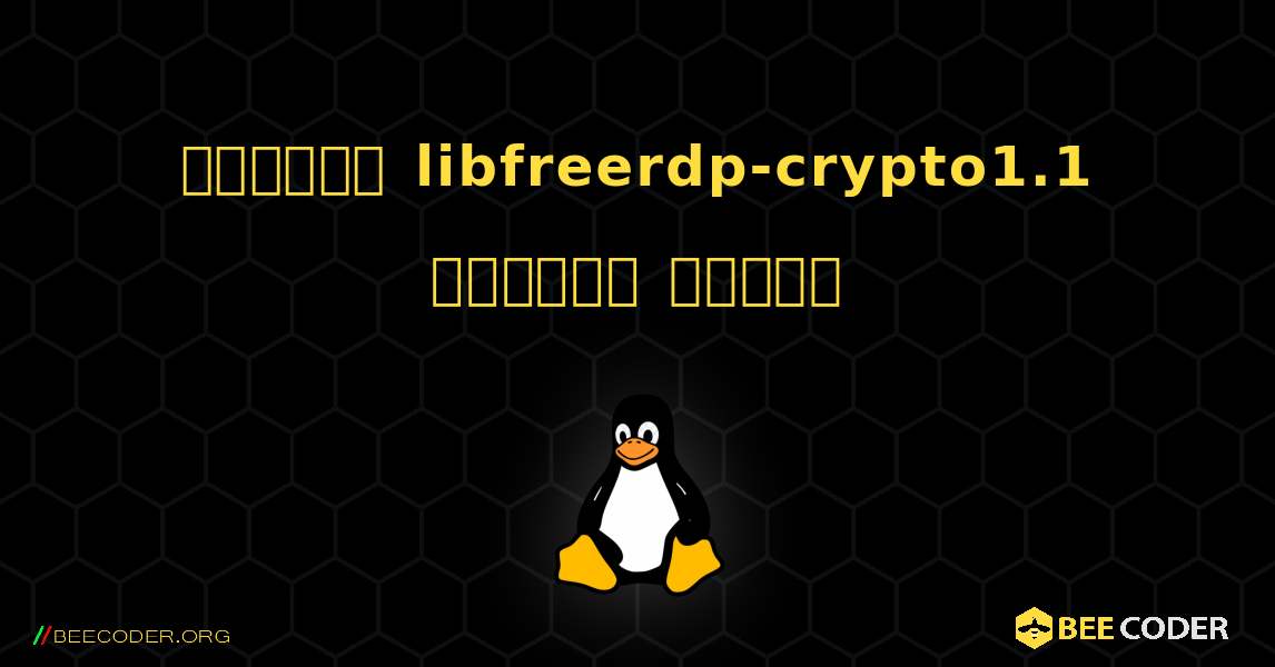 কিভাবে libfreerdp-crypto1.1  ইনস্টল করবেন. Linux