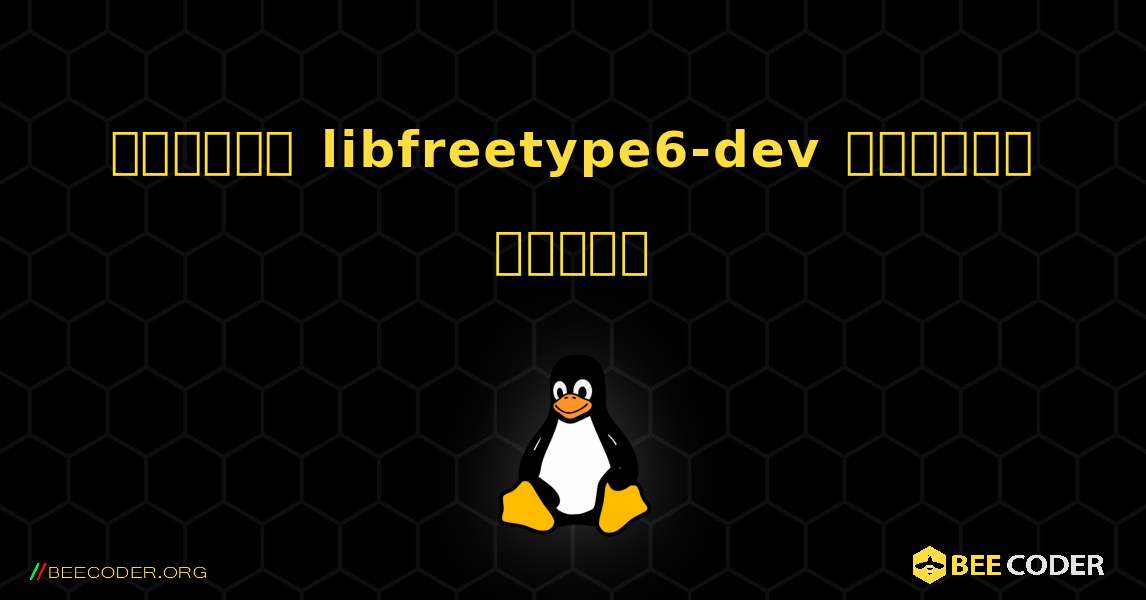 কিভাবে libfreetype6-dev  ইনস্টল করবেন. Linux