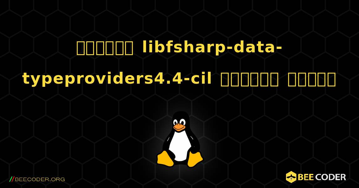 কিভাবে libfsharp-data-typeproviders4.4-cil  ইনস্টল করবেন. Linux