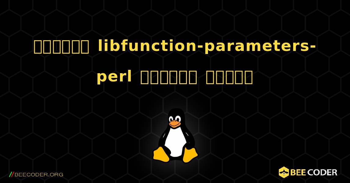 কিভাবে libfunction-parameters-perl  ইনস্টল করবেন. Linux